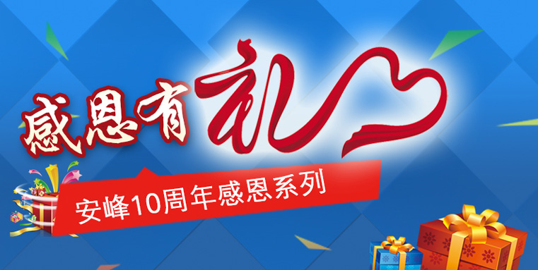 蘇州安峰環保10周年感恩陪伴，傳遞有禮！