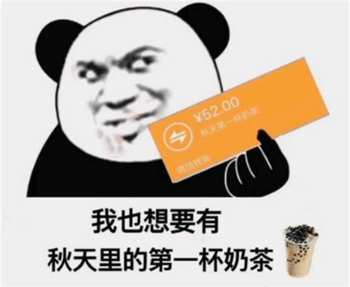 “秋天的第一杯奶茶”是什么梗，出處在這里！