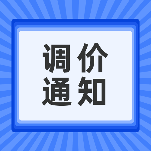 關(guān)于安峰環(huán)保化學(xué)品調(diào)價函