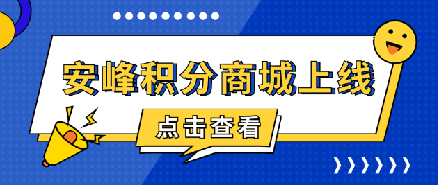 安峰積分商城上線，共啟感恩回饋之旅